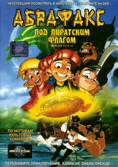 Постер: Абрафакс под пиратским флагом